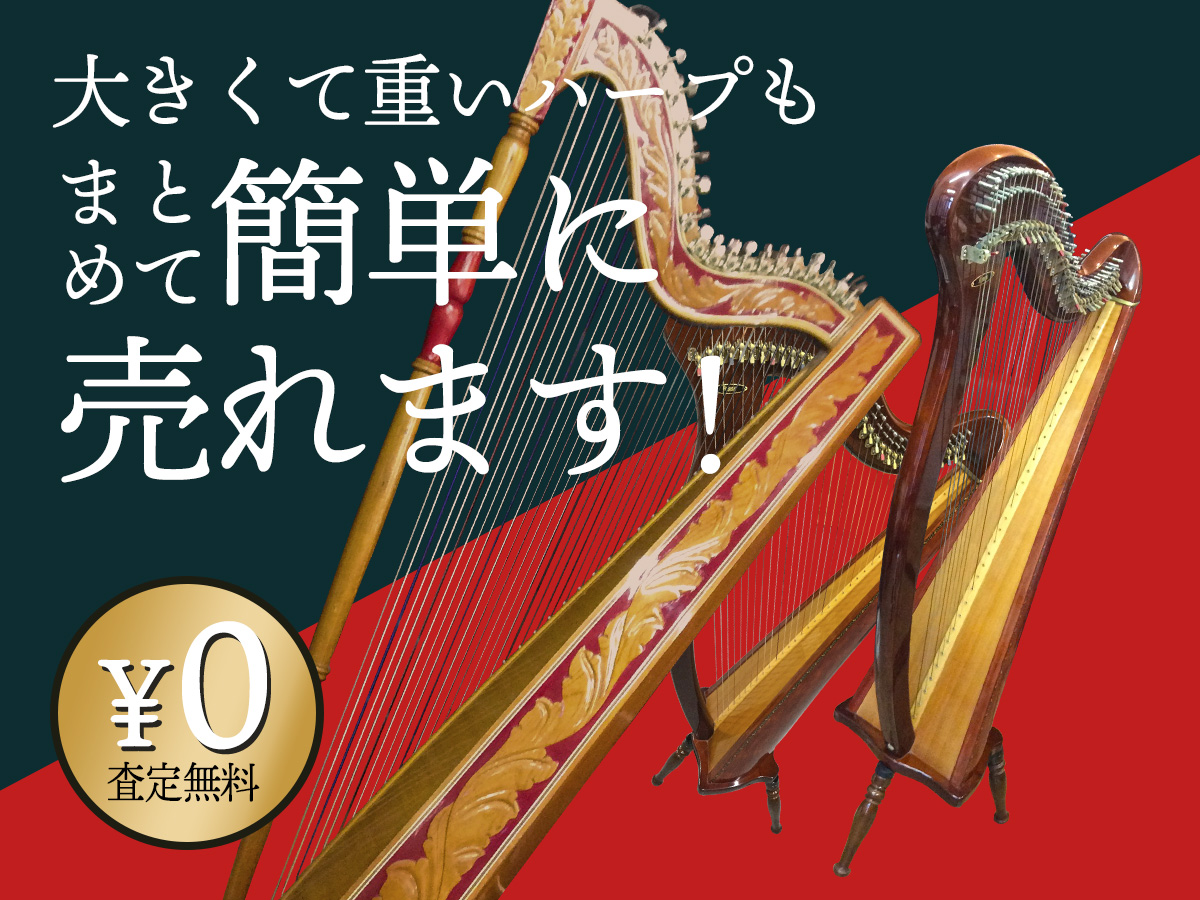 ハープおまとめ買取 | 大きくて重いハープもまとめて簡単に売れます!