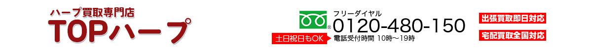 ハープ買取専門店 TOPハープ