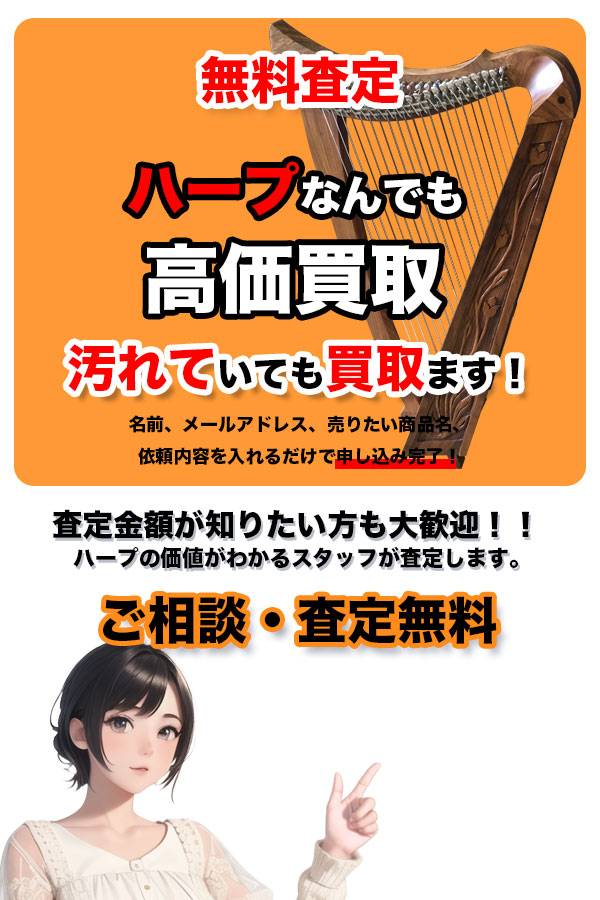 ハープ買取専門店　TOPハープ