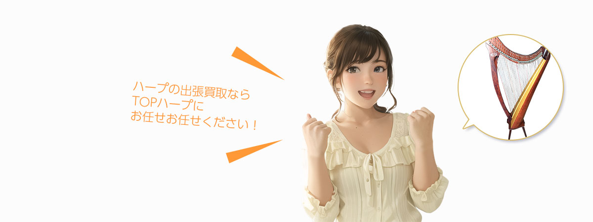 TOPハープにお任せください