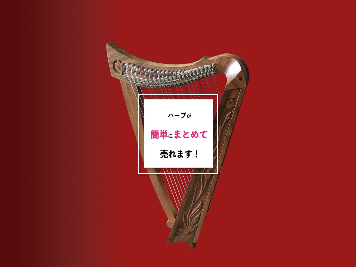 ハープのおまとめ買取