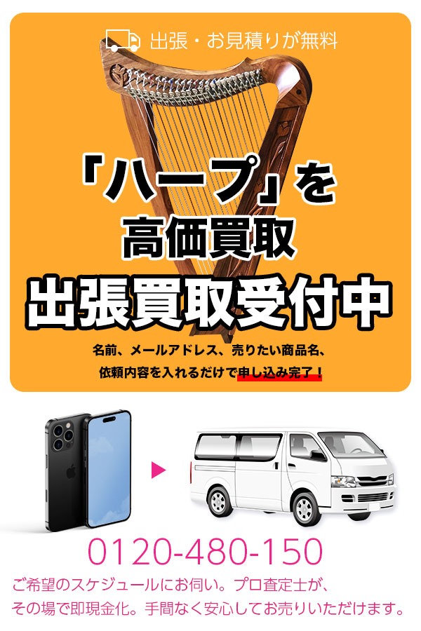 ハープ買取専門店　TOPハープ