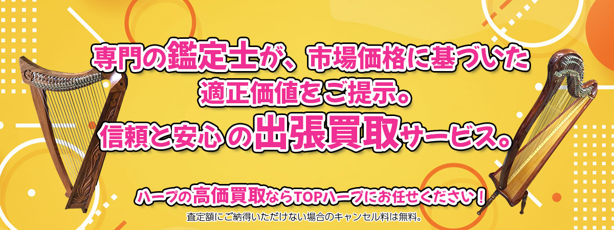 ハープの高価買取なら「TOPハープ」へ。専門鑑定士が市場価格に基づき適正価値をご提示し、出張買取で安心取引。査定後のキャンセル料は無料です。